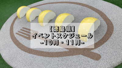 【徳島県】10月・11月イベントスケジュール | 地域のトピックス