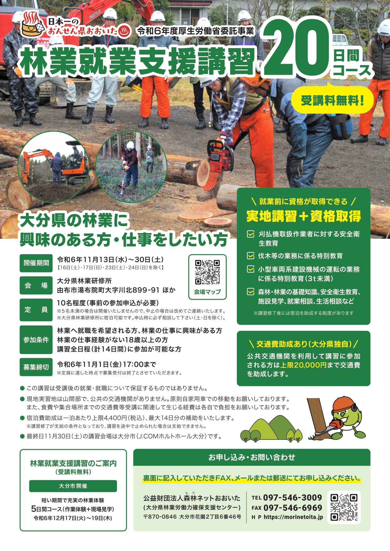 おんせん県おおいた　林業就業支援講習20日間コース（受講料無料） | 移住関連イベント情報