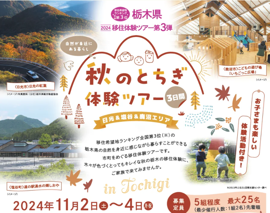 【日光＆塩谷＆鹿沼】🍂秋のとちぎ体験ツアー🍂【✨親子限定✨栃木県移住体験ツアー】 | 移住関連イベント情報