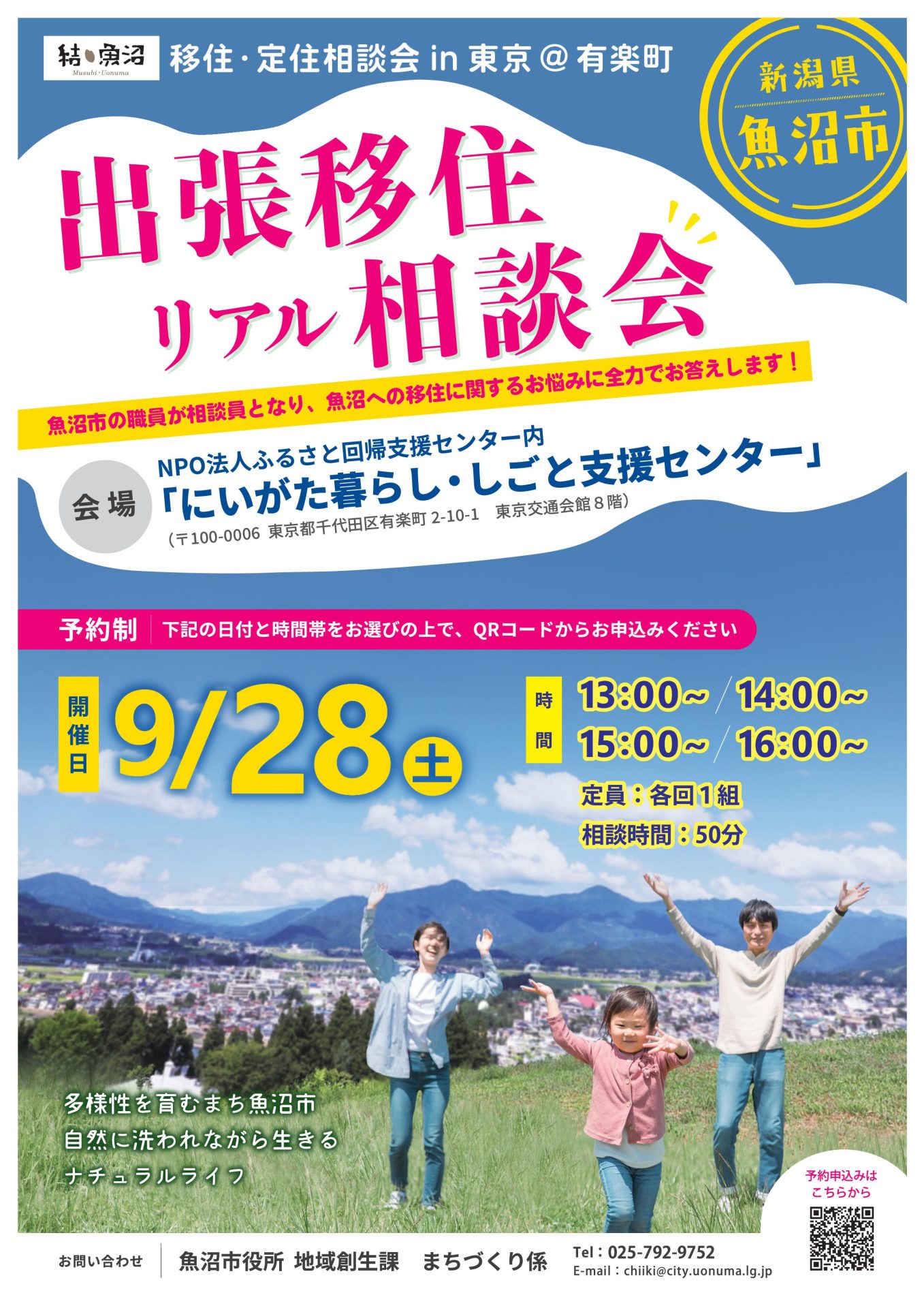 【魚沼市】９月28日（土）「～結・魚沼～　移住・定住相談会in東京（＠有楽町）」を開催します！ | 移住関連イベント情報