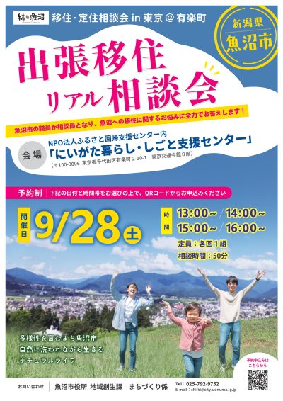 【魚沼市】９月28日（土）「～結・魚沼～　移住・定住相談会in東京（＠有楽町）」を開催します！ | 移住関連イベント情報