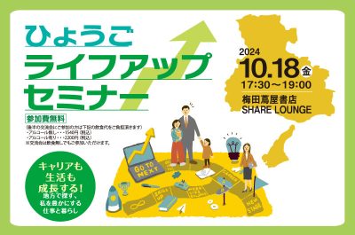 ひょうごライフアップセミナー「キャリアも生活も成長する！地方で探す、私を豊かにする仕事と暮らし」 | 移住関連イベント情報