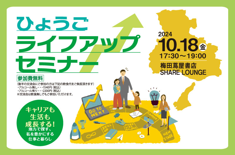 ひょうごライフアップセミナー「キャリアも生活も成長する！地方で探す、私を豊かにする仕事と暮らし」 | 移住関連イベント情報