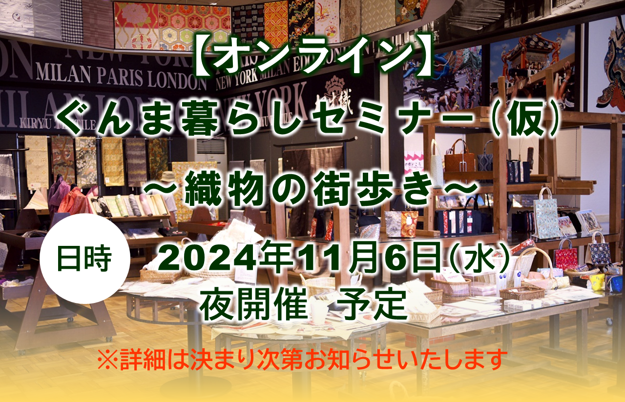 (仮)ぐんま暮らしオンラインセミナー「織物の街歩き」 | 移住関連イベント情報