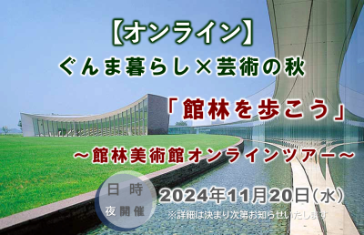 (仮)ぐんま暮らし×芸術の秋 | 移住関連イベント情報