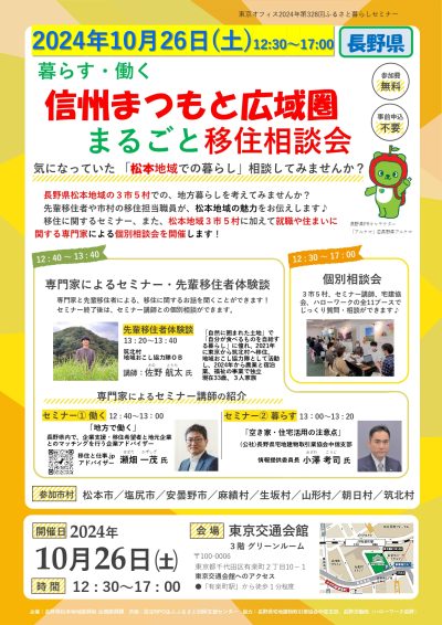 暮らす・働く信州まつもと広域圏まるごと移住相談会 | 移住関連イベント情報