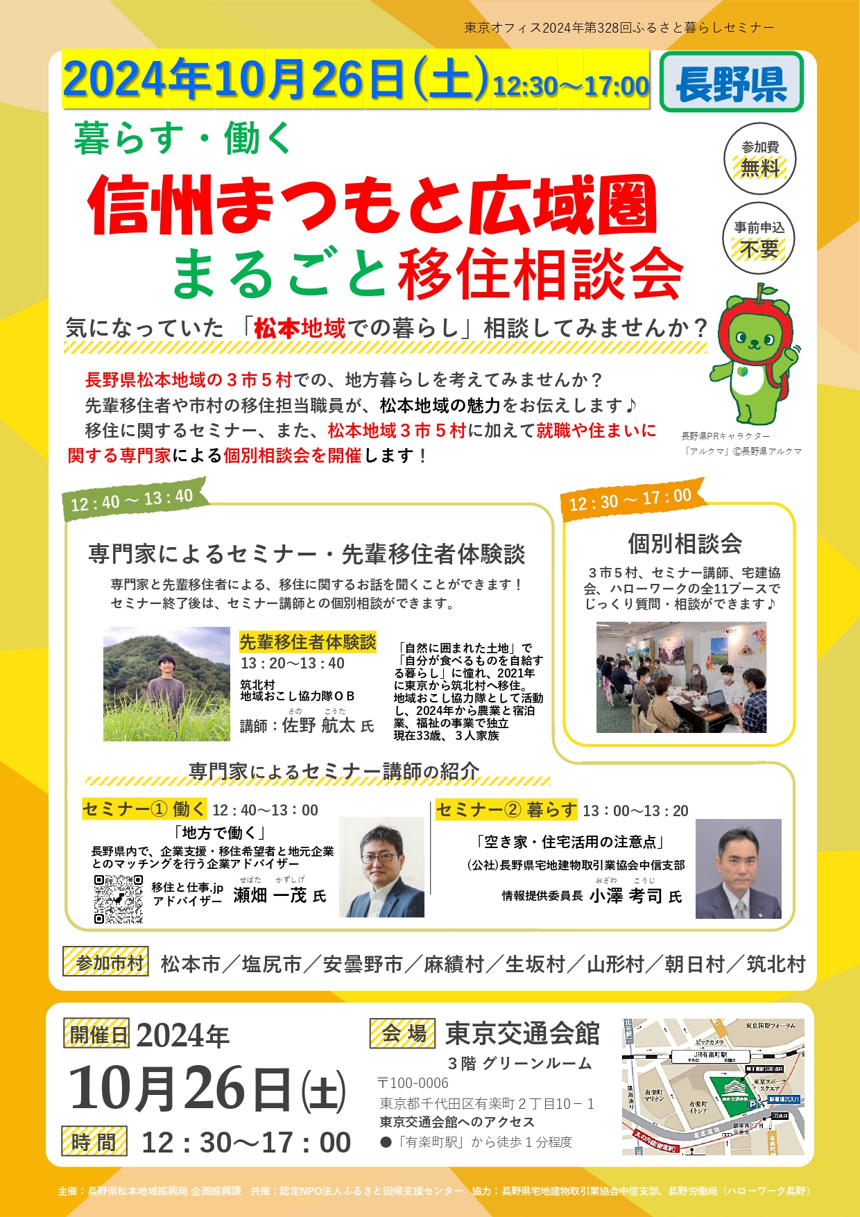 暮らす・働く信州まつもと広域圏まるごと移住相談会 | 移住関連イベント情報