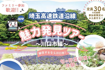 埼玉高速鉄道沿線魅力発見ツアー ～川口市編～ | 移住関連イベント情報