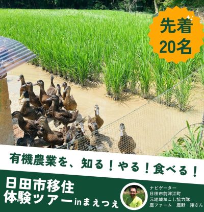 おんせん県おおいた　日田市移住体験ツアーinまえつえ | 移住関連イベント情報