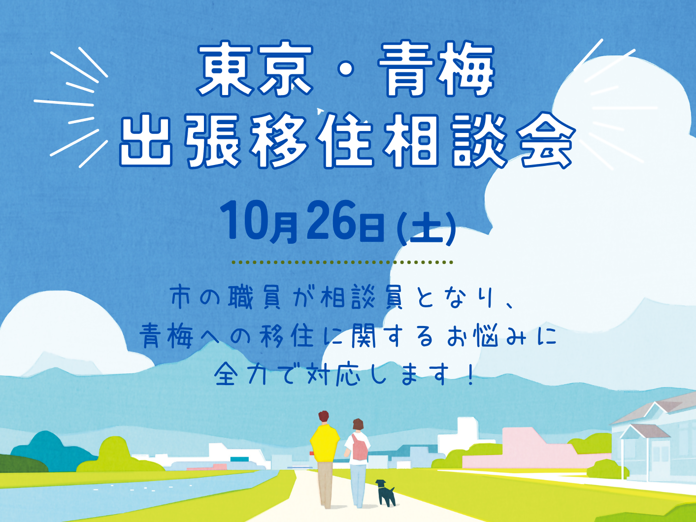 【青梅市】出張移住相談会 | 移住関連イベント情報