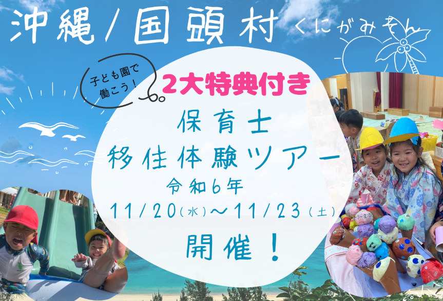 沖縄・国頭村保育士 移住体験ツアー開催！ | 移住関連イベント情報