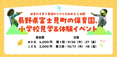 長野県富士見町の保育園、小学校見学＆体験イベント | 移住関連イベント情報