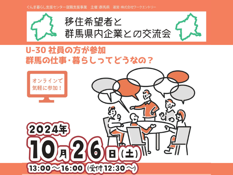 【U-30社員が参加】ぐんま暮らし交流会　2024年秋 | 移住関連イベント情報