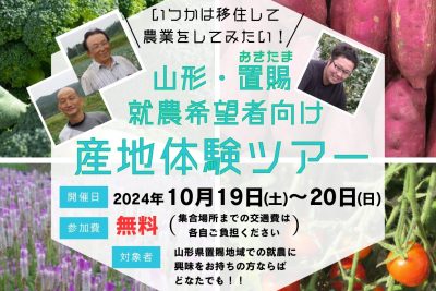 いつかは移住して農業をしてみたい！【山形・置賜】就農希望者向け産地体験ツアー | 移住関連イベント情報