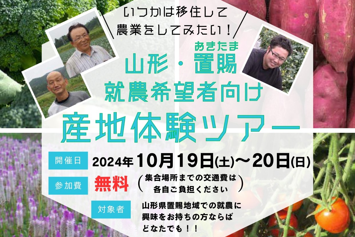 いつかは移住して農業をしてみたい！【山形・置賜】就農希望者向け産地体験ツアー | 移住関連イベント情報