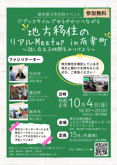 【栃木県３市合同イベント】地方移住のリアルMeetup in 有楽町～話し合える仲間をみつけよう～ | 移住関連イベント情報