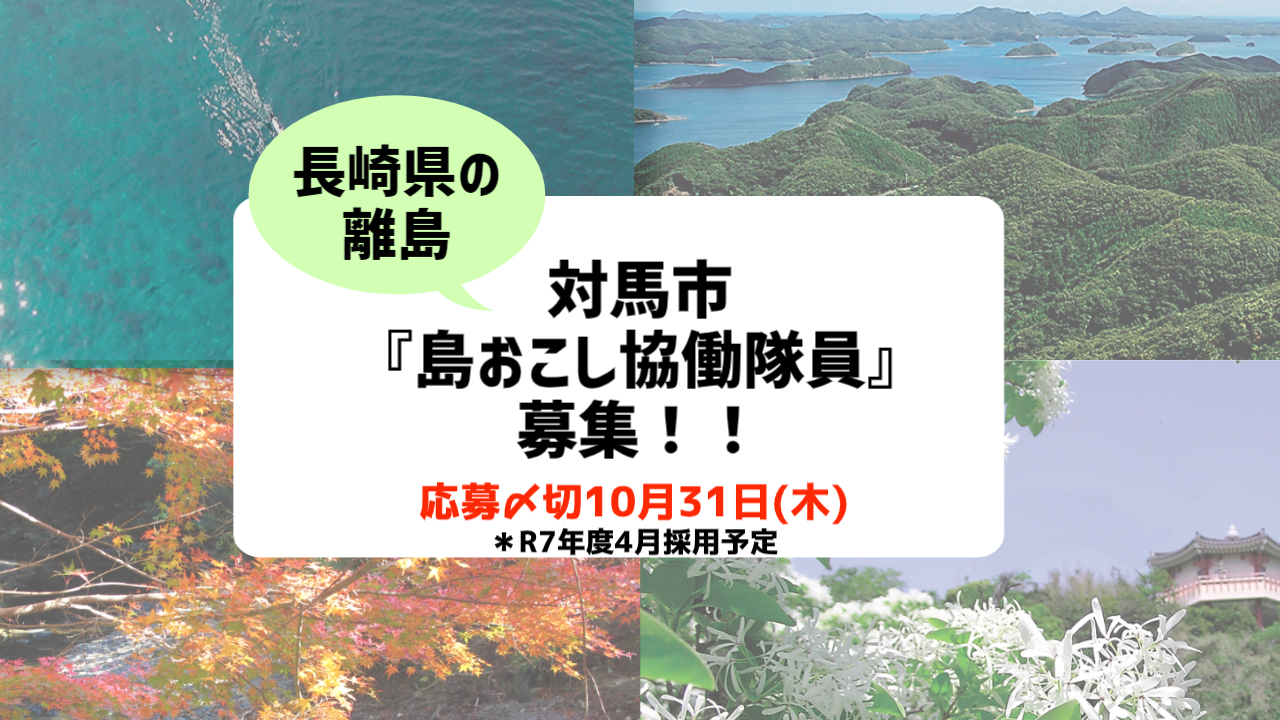 対馬市『島おこし協働隊員』募集開始！！ | 地域のトピックス