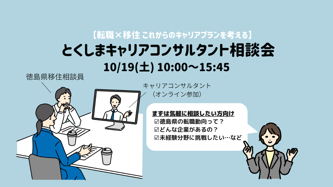 【10/16(水)締め切り】「徳島県で就職できる？」東京＆オンラインで相談できます！ | 地域のトピックス