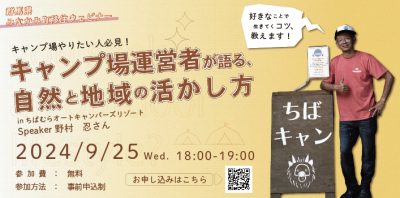 【キャンプ場したい人必見！】運営者が語る自然と地域の活かし方inちばむらオートキャンパーズリゾート〜野村忍さん | 移住関連イベント情報