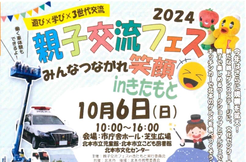 ＼ 2024親子交流フェス みんなつながれ笑顔inきたもと ／ | 地域のトピックス