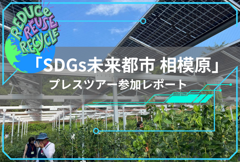 【相模原市】SDGs未来都市 相模原を体感するプレスツアーに参加してきました。#相模原70th | 地域のトピックス