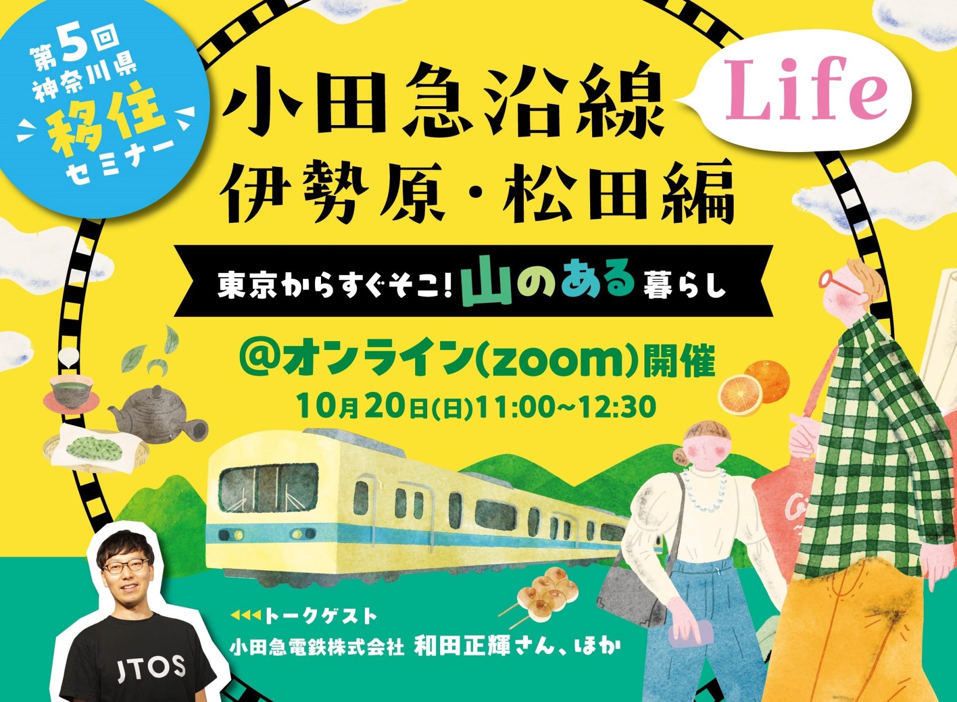 ＼ 締切間近 ／『小田急沿線Life 伊勢原・松田編』東京からすぐそこ！山のある暮らし | 移住関連イベント情報