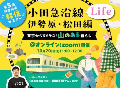 かながわ暮らしの案内所『小田急沿線Life 伊勢原・松田編』東京からすぐそこ！山のある暮らし | 移住関連イベント情報