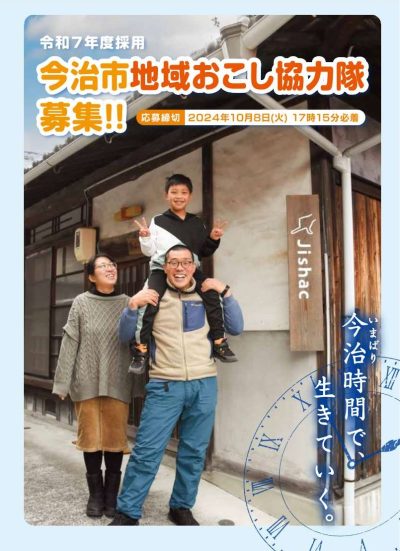 【愛媛県今治市】令和7年度 今治市地域おこし協力隊を募集します！ | 地域のトピックス