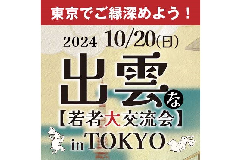 第1回“出雲”な若者大交流会inTOKYO | 移住関連イベント情報