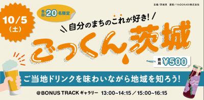 ＼自分のまちのこれが好き！／ごっくん茨城〜ご当地ドリンクを味わいながら地域を知ろう！〜 | 移住関連イベント情報
