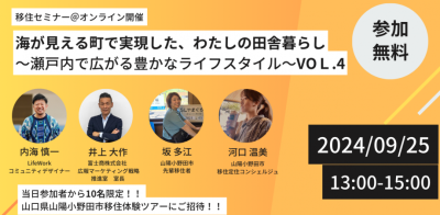 海が見える町で実現した、わたしの田舎暮らし～瀬戸内で広がる豊かなライフスタイル～VOL.４ | 移住関連イベント情報