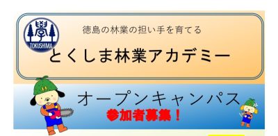 とくしま林業アカデミー・オープンキャンパス | 移住関連イベント情報