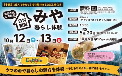 【宇都宮市】栃木県外在住者・日付限定 特別プラン！！みや暮らし体験　 | 移住関連イベント情報