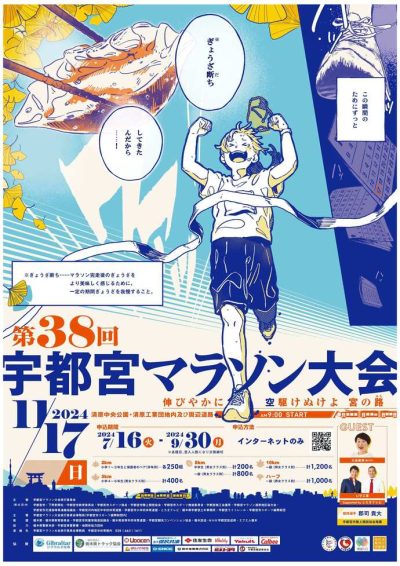 第38回　宇都宮マラソン大会　2024年11月17日（日）開催 | 地域のトピックス