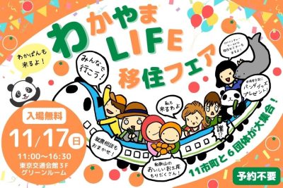 わかやまLIFE移住フェア | 移住関連イベント情報