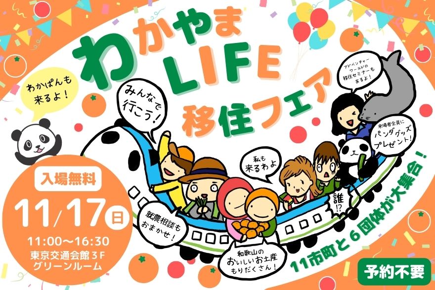 わかやまLIFE移住フェア | 移住関連イベント情報