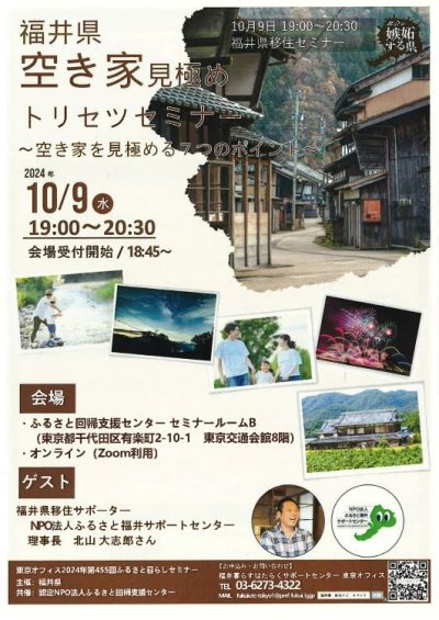 福井県空き家見極めトリセツセミナー | 移住関連イベント情報