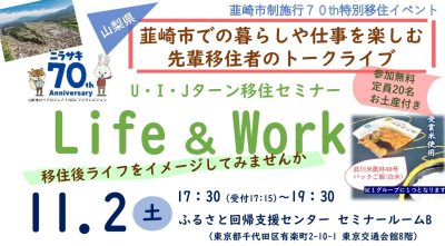 韮崎市Ｕ･Ｉ･Ｊターン移住セミナー Life & Work | 移住関連イベント情報