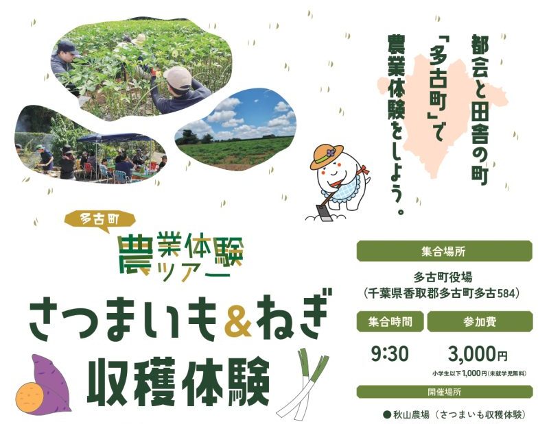 多古町農業体験ツアー ～さつまいもねぎ収穫体験～ | 移住関連イベント情報