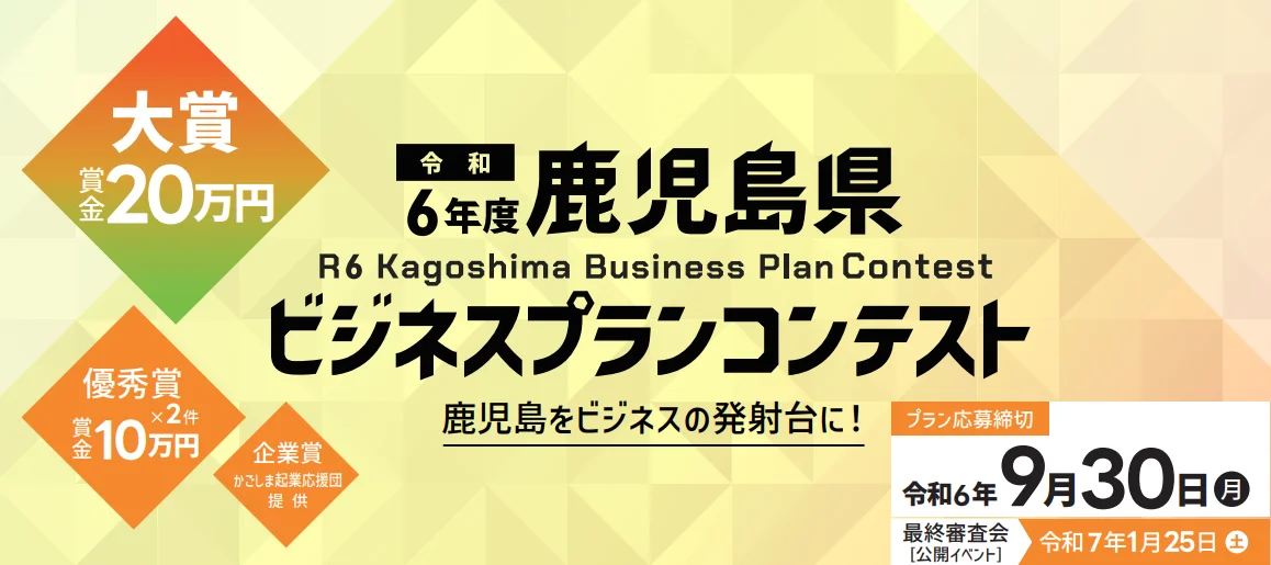 令和6年度 鹿児島県ビジネスプランコンテスト | 地域のトピックス