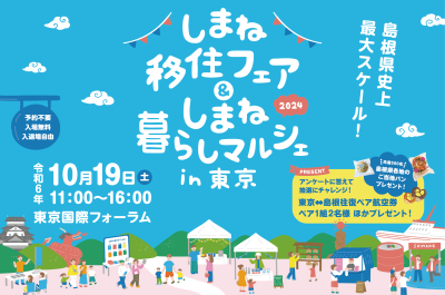 しまね移住フェア＆しまね暮らしマルシェin東京 | 移住関連イベント情報