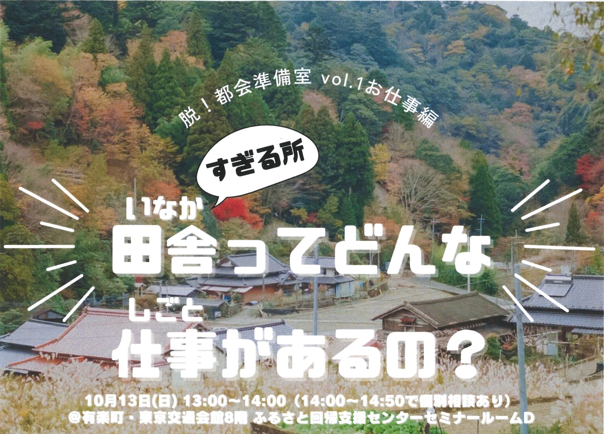 脱！都会準備室 Vol.1 お仕事編『田舎(すぎる所)ってどんな仕事があるの？』 | 移住関連イベント情報