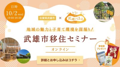 【10/2開催】＼大人も子どもも全力で遊べるまち／武雄市オンライン移住セミナー | 移住関連イベント情報