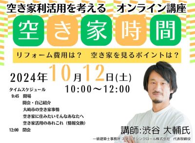 【オンライン講座】空き家時間～空き家利活用を考える～ | 移住関連イベント情報