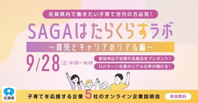 SAGAはたらくらすラボ～育児とキャリアのリアル編～ | 移住関連イベント情報