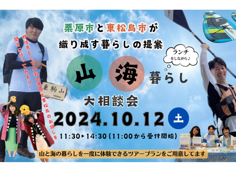 栗原市と東松島市が織り成す暮らしの提案「山と海」暮らし大相談会 | 移住関連イベント情報