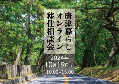 【10月19日(土)】唐津暮らしオンライン移住相談会 | 移住関連イベント情報