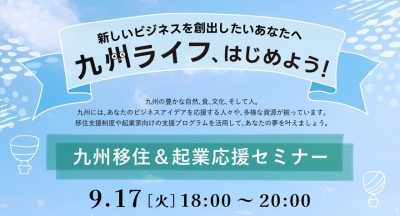 【9月17日(火)】九州移住&起業応援セミナー | 移住関連イベント情報