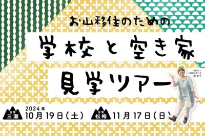 【10月・11月開催】お山移住のための学校と空き家見学ツアー！ | 移住関連イベント情報