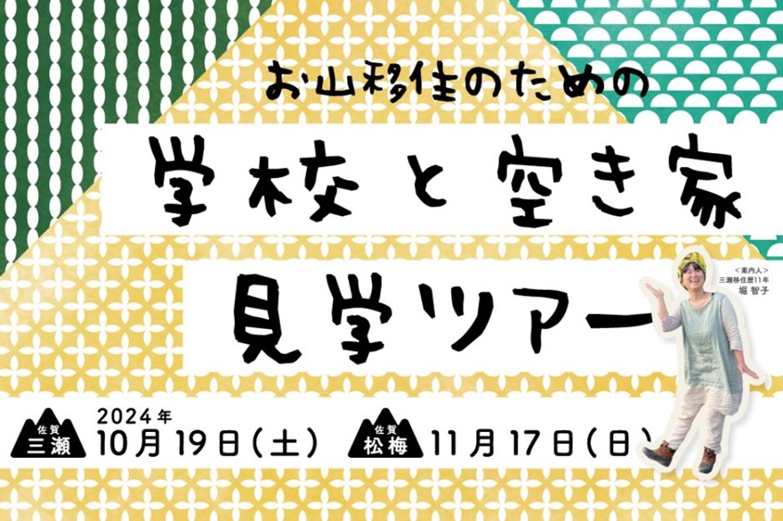 【10月・11月開催】お山移住のための学校と空き家見学ツアー！ | 移住関連イベント情報